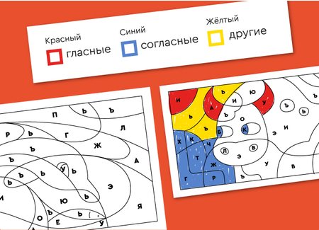 Раскраски по буквам. Фонетика 1